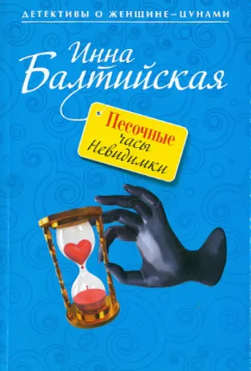 Инна Балтийская - Песочные часы Невидимки Инна Балтийская - Песочные часы Невидимки обложка книги