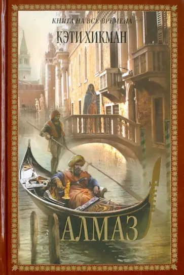 Кэти Хикман - Алмаз Кэти Хикман - Алмаз обложка книги