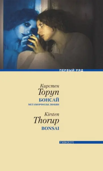 Кирстен Торуп - Бонсай. Метаморфозы любви обложка книги