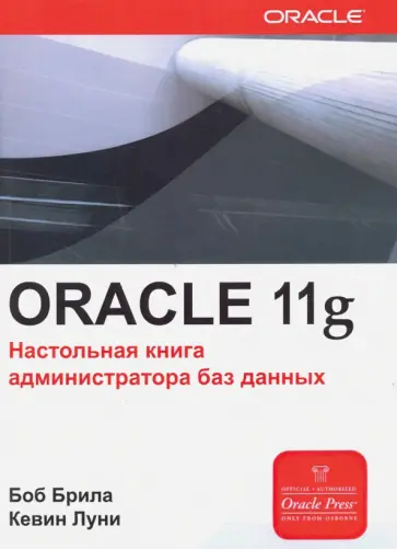 Луни, Брила - ORACLE 11g. Настольная книга администратора обложка книги