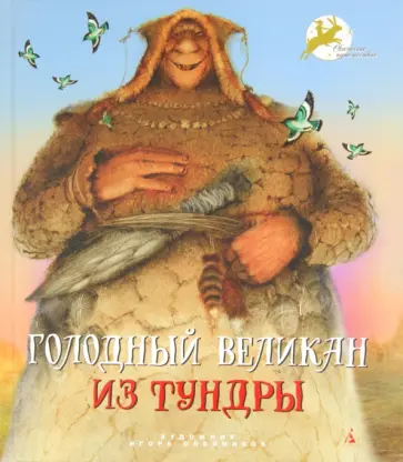Голодный великан из тундры обложка книги