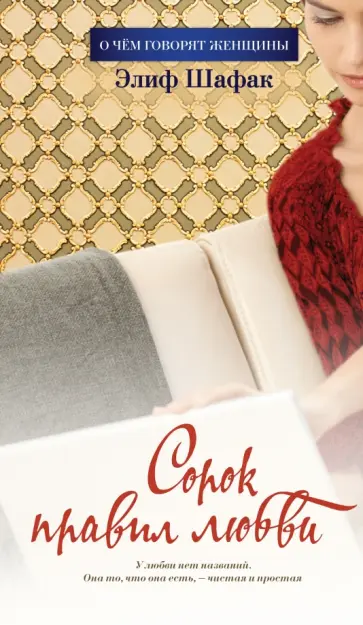 Элиф Шафак - Сорок правил любви обложка книги