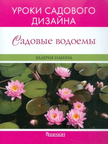 Валерия Ильина - Садовые водоёмы обложка книги