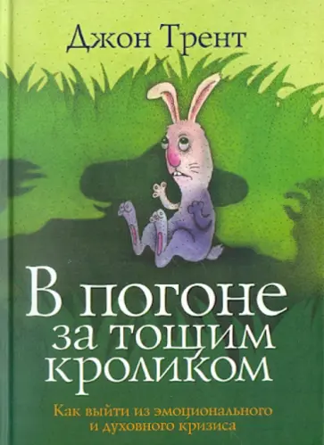 Джон Трент - В погоне за тощим кроликом Джон Трент - В погоне за тощим кроликом обложка книги