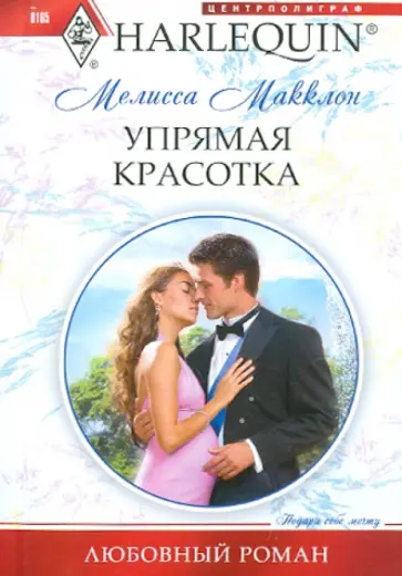 Мелисса Макклон - Упрямая красотка Мелисса Макклон - Упрямая красотка обложка книги