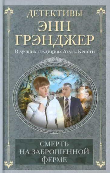 Энн Грэнджер - Смерть на заброшенной ферме обложка книги