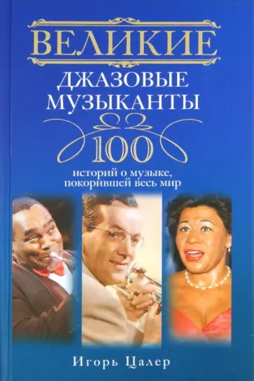 Игорь Цалер - Великие джазовые музыканты. 100 историй о музыке, покорившей мир Игорь Цалер - Великие джазовые музыканты. 100 историй о музыке, покорившей мир обложка книги