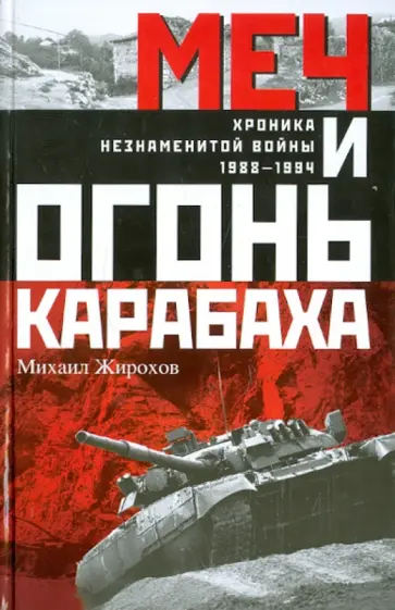 Михаил Жирохов - Меч и огонь Карабаха. Хроника незнаменитой войны. 1988-1994 Михаил Жирохов - Меч и огонь Карабаха. Хроника незнаменитой войны. 1988-1994 обложка книги