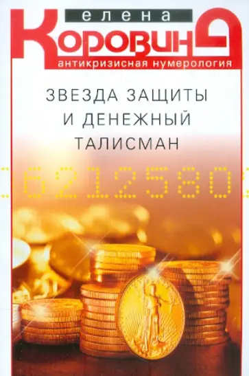 Елена Коровина - Звезда защиты и денежный талисман. Антикризисная нумерология обложка книги