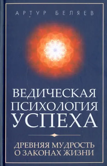 Артур Беляев - Ведическая психология успеха. Древняя мудрость о законах жизни обложка книги