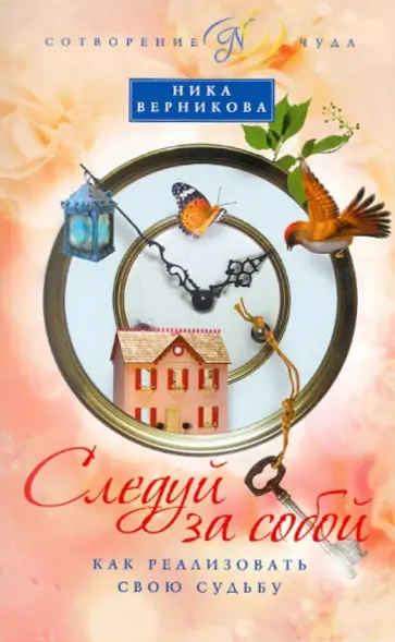 Ника Верникова - Следуй за собой. Как реализовать свою судьбу Ника Верникова - Следуй за собой. Как реализовать свою судьбу обложка книги
