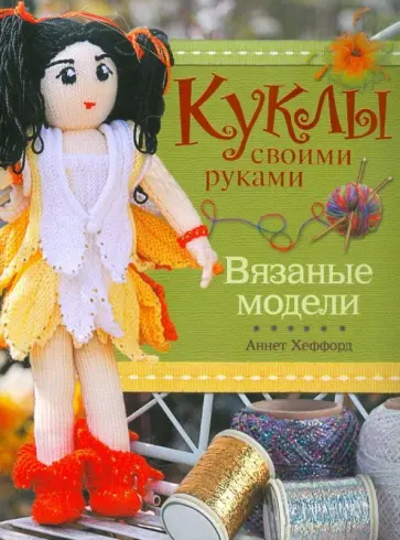 Аннет Хеффорд - Куклы своими руками. Вязаные модели обложка книги