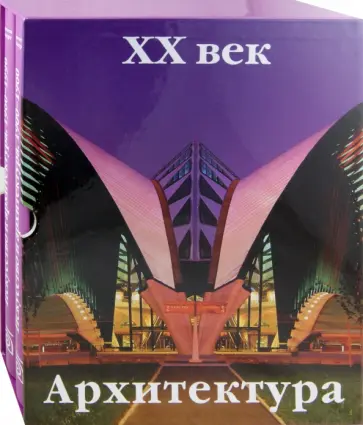 Доротея Эймерт - Искусство и архитектура. ХХ век. В 2-х томах обложка книги