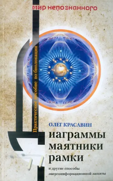 Олег Красавин - Диаграммы, маятники, рамки и другие способы энергоинформационной защиты обложка книги