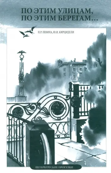 Левина, Кирцидели - По этим улицам, по этим берегам. Петербургские прогулки Левина, Кирцидели - По этим улицам, по этим берегам. Петербургские прогулки обложка книги