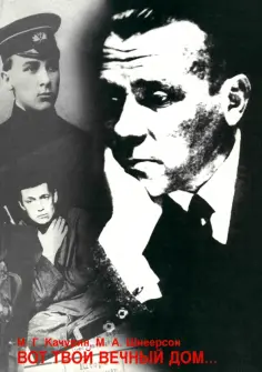 Качурин, Шнеерсон - Вот твой вечный дом... Личность и творчество Михаила Булгакова обложка книги