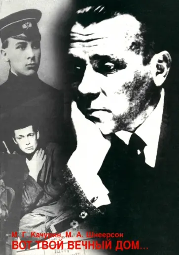 Качурин, Шнеерсон - Вот твой вечный дом... Личность и творчество Михаила Булгакова Качурин, Шнеерсон - Вот твой вечный дом... Личность и творчество Михаила Булгакова обложка книги