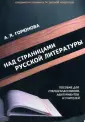 Готовимся к экзамену по русской литературе