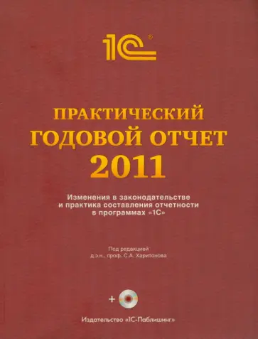 Практический годовой отчет за 2011 год. Практическое пособие (+CD) обложка книги