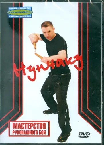 Денис Попов-Толмачев - Мастерство рукопашного боя. Нунчаку (DVD) обложка книги
