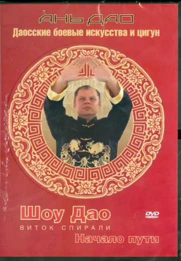 Денис Попов-Толмачев - Шоу Дао. Виток спирали. Начало пути (DVD) обложка книги