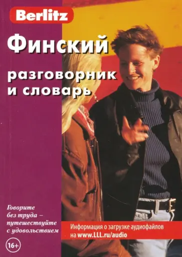 Финский разговорник и словарь Финский разговорник и словарь обложка книги