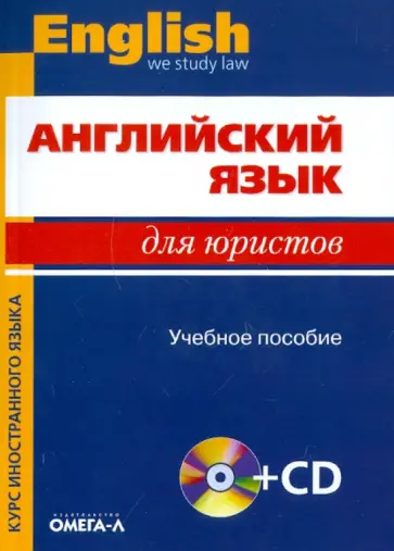 Десяткова, Немировская - Английский язык для юристов. Учебное пособие (+CD) обложка книги