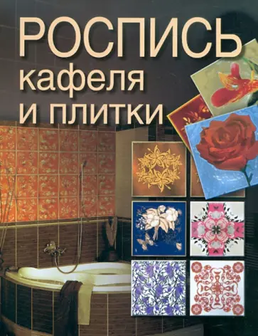 Светлана Жук - Роспись кафеля и плитки Светлана Жук - Роспись кафеля и плитки обложка книги