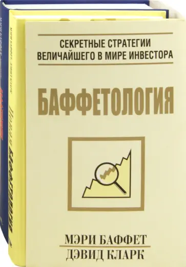 Баффет, Кларк - Баффетология. Комплект из 2-х книг Баффет, Кларк - Баффетология. Комплект из 2-х книг обложка книги