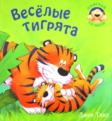 Джек Тикл - Веселые тигрята обложка книги