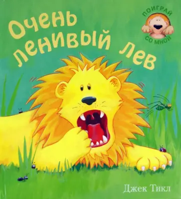 Тикл, Мороз - Очень ленивый лев Тикл, Мороз - Очень ленивый лев обложка книги
