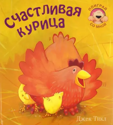 Тикл, Мороз - Счастливая курица Тикл, Мороз - Счастливая курица обложка книги