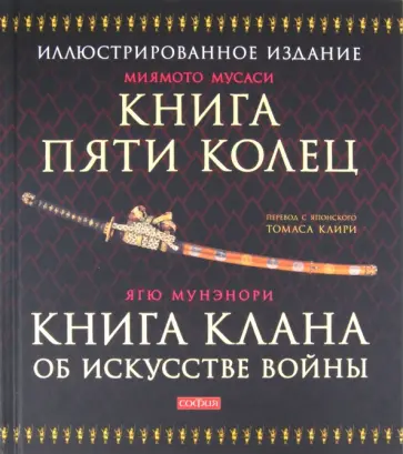 Миямото, Мунэнори - Книга Пяти Колец. Книга клана об искусстве войны обложка книги