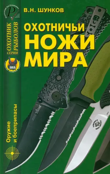 Виктор Шунков - Охотничьи ножи мира Виктор Шунков - Охотничьи ножи мира обложка книги