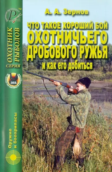 Алексей Зернов - Что такое хороший бой охотничьего дробового ружья и как его добиться Алексей Зернов - Что такое хороший бой охотничьего дробового ружья и как его добиться обложка книги