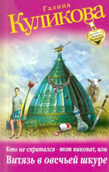 Галина Куликова - Кто не спрятался - тот виноват, или Витязь в овечьей шкуре обложка книги