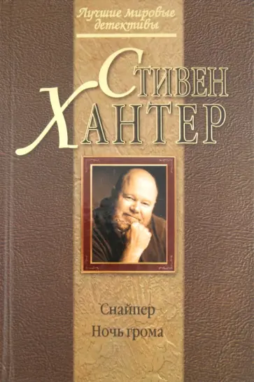 Стивен Хантер - Снайпер. Ночь грома Стивен Хантер - Снайпер. Ночь грома обложка книги