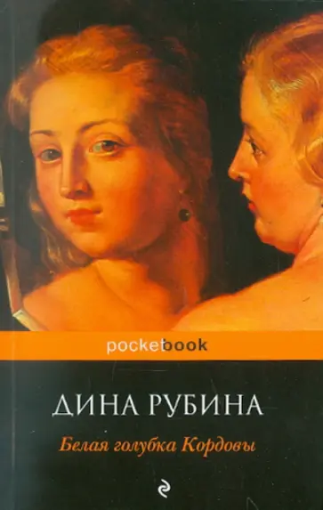 Дина Рубина - Белая голубка Кордовы обложка книги
