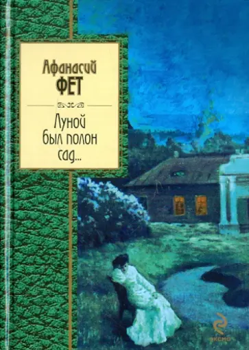 Афанасий Фет - Луной был полон сад... обложка книги