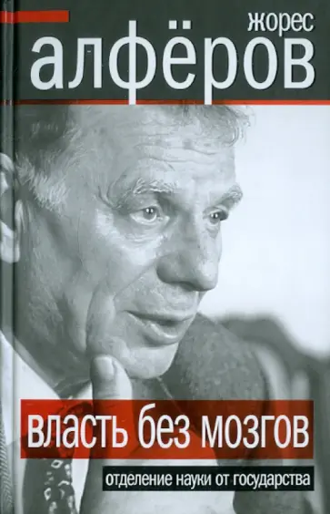 Жорес Алферов - Власть без мозгов. Отделение науки от государства Жорес Алферов - Власть без мозгов. Отделение науки от государства обложка книги