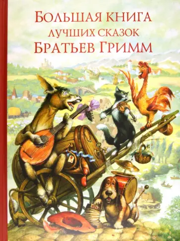 Гримм Якоб и Вильгельм - Большая книга лучших сказок братьев Гримм обложка книги