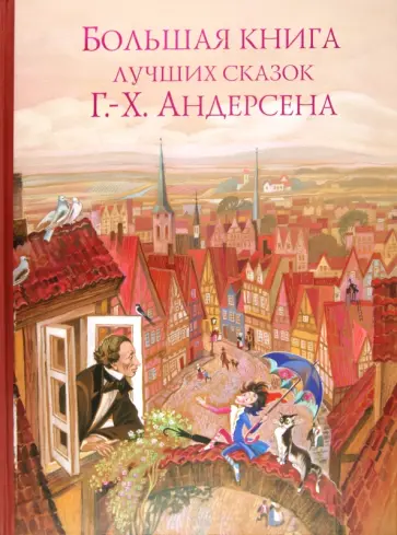 Ханс Андерсен - Большая книга лучших сказок Г.Х. Андерсена обложка книги