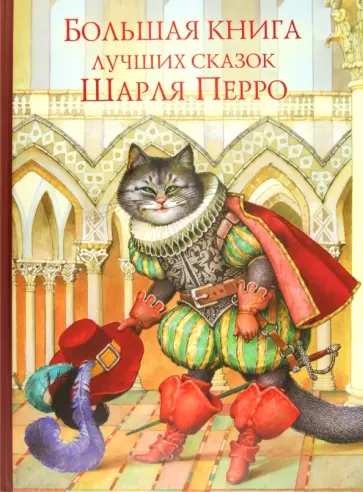 Шарль Перро - Большая книга лучших сказок Шарля Перро обложка книги