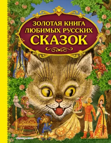 Золотая книга любимых русских сказок обложка книги