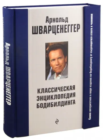 Арнольд Шварценеггер - Классическая энциклопедия бодибилдинга Арнольд Шварценеггер - Классическая энциклопедия бодибилдинга обложка книги