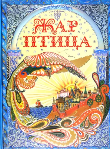 Жар-птица обложка книги