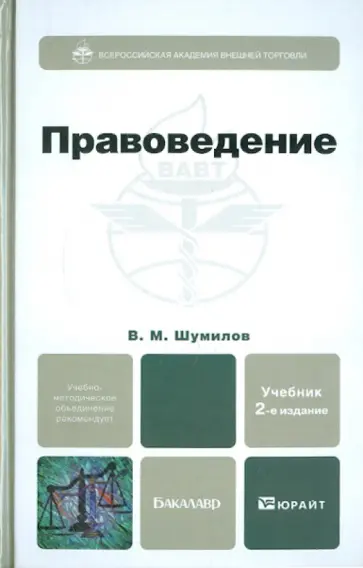 Владимир Шумилов - Правоведение. Учебник для бакалавров Владимир Шумилов - Правоведение. Учебник для бакалавров обложка книги