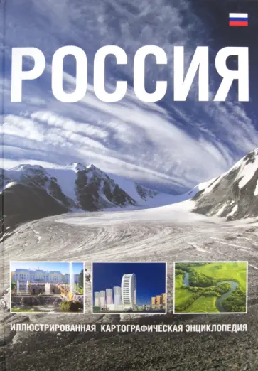 Россия. Иллюстрированная картографическая энциклопедия Россия. Иллюстрированная картографическая энциклопедия обложка книги