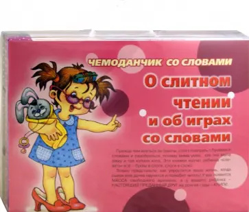 Елена Янушко - Чемоданчик со словами. О слитном чтении и об играх со словами Елена Янушко - Чемоданчик со словами. О слитном чтении и об играх со словами обложка книги