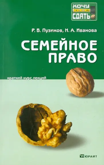 Пузиков, Иванова - Семейное право: краткий курс лекций Пузиков, Иванова - Семейное право: краткий курс лекций обложка книги